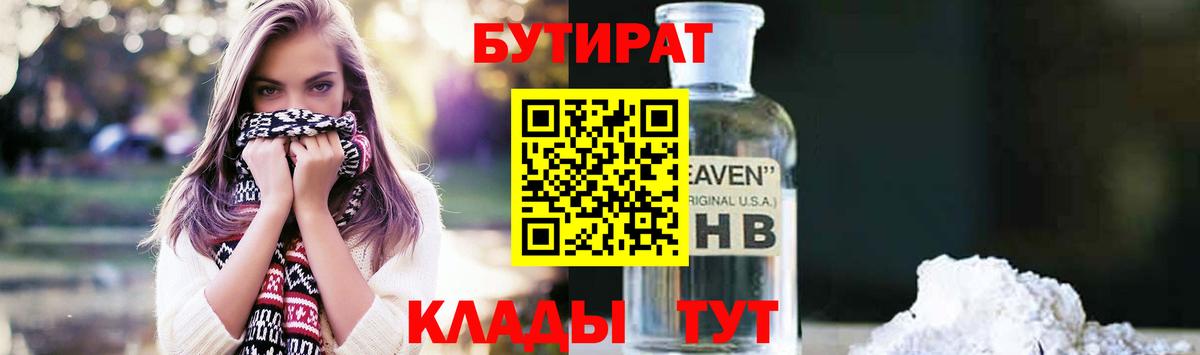 Сафоново  БУТИРАТ  Вход с VPN  БУТИРАТ бутандиол 