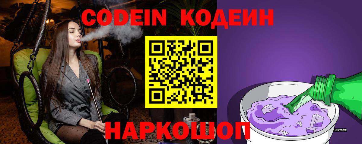 Codein напиток Lean (лин) Сафоново